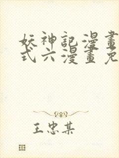 妖神记漫画下拉式六漫画免费阅读