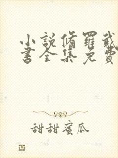 小说修罗武神听书全集免费封面