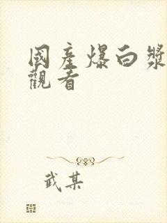 国产爆白浆在线观看封面