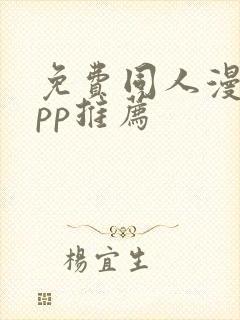 免费同人漫画app推荐