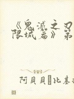 《鬼灭之刃:无限城篇》第二部