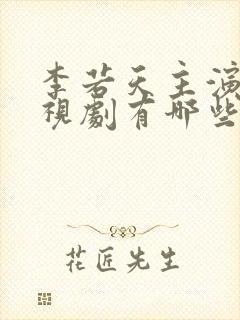 李若天主演的电视剧有哪些封面