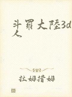 斗罗大陆3d同人
