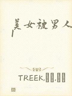 美女被男人操91