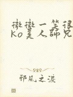 微微一笑很倾城ko美人师兄封面