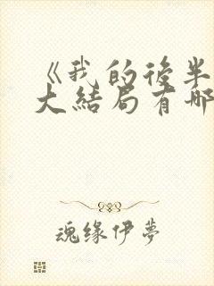 《我的后半生》大结局有哪些看点封面