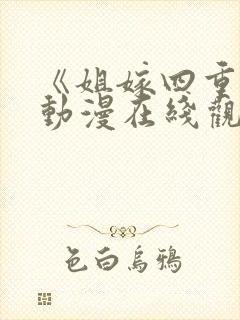 《姐嫁四重奏》动漫在线观看