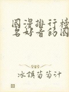 国漫排行榜前十名好看的国漫