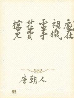 枪花电视剧全集免费手机在线观看