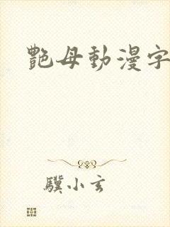 艳母动漫字幕封面