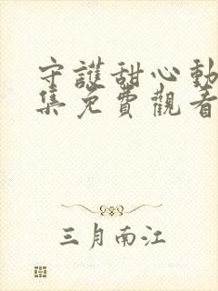 守护甜心动漫全集免费观看高清