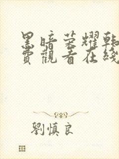 黑暗荣耀韩剧免费观看在线观看