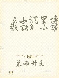 《山洞里传承合欢诀》小说