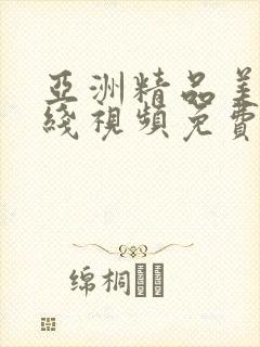 亚洲精品美女在线视频免费观看