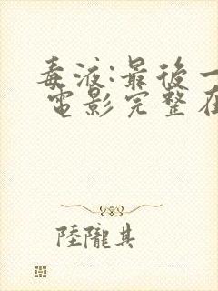 毒液:最后一舞 电影完整在线免费放封面