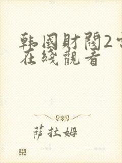 韩国财阀2电影在线观看