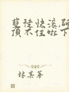 孽徒快滚,师娘顶不住啦下载txt