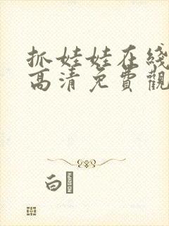 抓娃娃在线观看高清免费观看封面