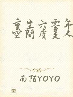 重生六零年代有空间虞美人