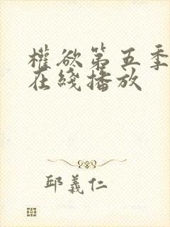 权欲第五季高清在线播放封面