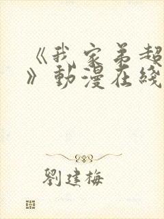 《我家弟超棒的》动漫在线观看全集