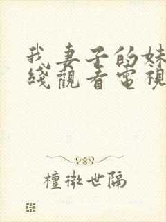 我妻子的妹妹在线观看电视剧免费