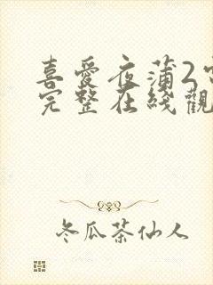 喜爱夜蒲2电影完整在线观看