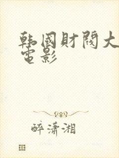 韩国财阀大尺度电影