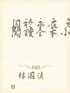 囚于永夜 免费阅读全本小说封面