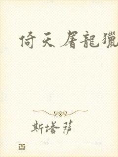 倚天屠龙猎艳记封面