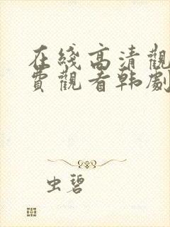 在线高清观看免费观看韩剧网