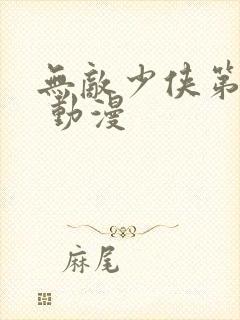 无敌少侠第二季 动漫