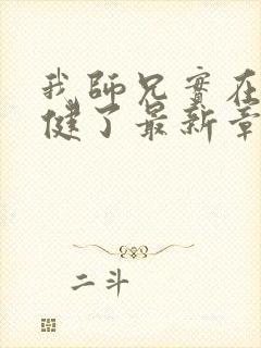 我师兄实在太稳健了最新章节阅封面