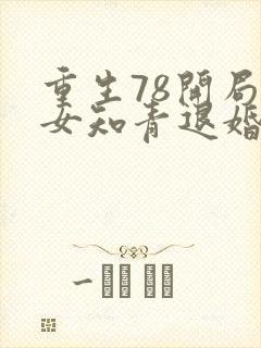 重生78开局被女知青退婚