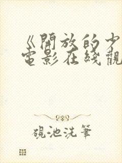 《开放的少女》电影在线观看