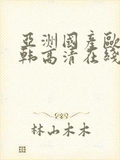 亚洲国产欧美日韩高清在线