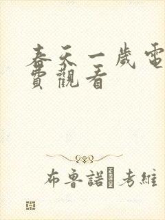 春天一岁电影免费观看