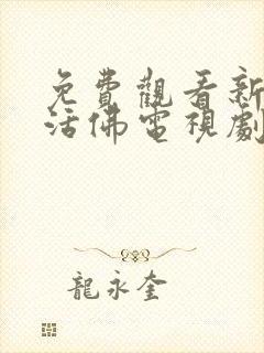 免费观看新济公活佛电视剧