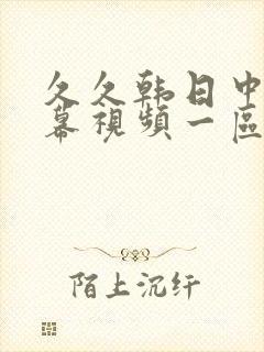 久久韩日中文字幕视频一区