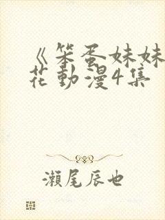 《笨蛋妹妹》樱花动漫4集封面