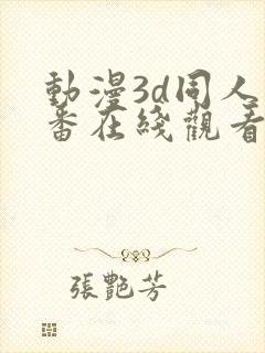 动漫3d同人里番在线观看