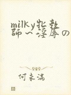 milky牝教师～淫辱の教室3封面