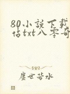 80小说下载网站txt八零奇书网