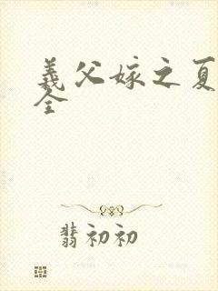 义父嫁之夏1集全