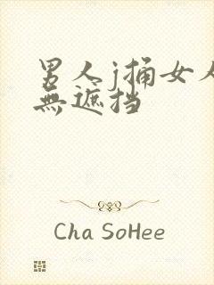 男人j捅女人p无遮挡