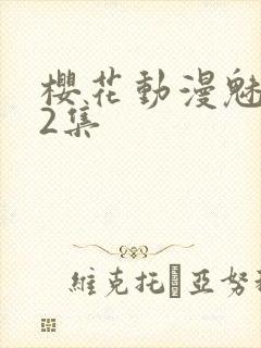 樱花动漫魅魔第2集