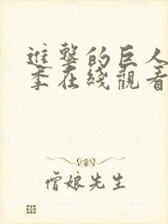 进击的巨人第三季在线观看高清