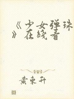 《少女弹珠汽水》在线看