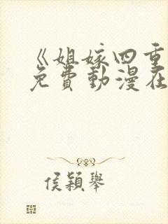 《姐嫁四重奏》免费动漫在线观看封面