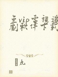 免vip电视追剧软件下载